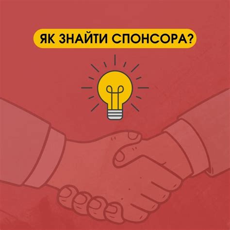 Як знайти спонсора через зареєстровані організації